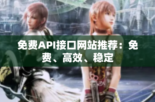免费API接口网站推荐：免费、高效、稳定