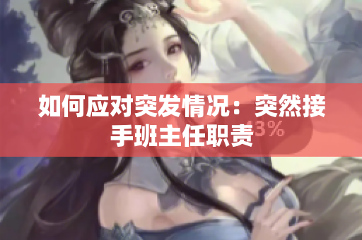 如何应对突发情况：突然接手班主任职责