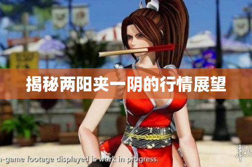 揭秘两阳夹一阴的行情展望