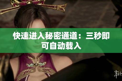 快速进入秘密通道：三秒即可自动载入