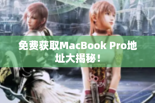 免费获取MacBook Pro地址大揭秘！