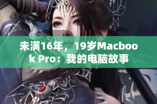 未满16年，19岁Macbook Pro：我的电脑故事