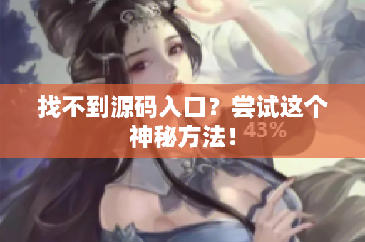 找不到源码入口？尝试这个神秘方法！