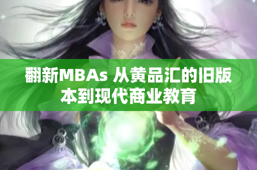 翻新MBAs 从黄品汇的旧版本到现代商业教育