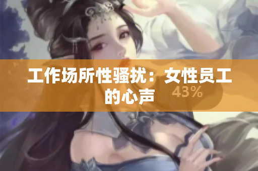 工作场所性骚扰：女性员工的心声