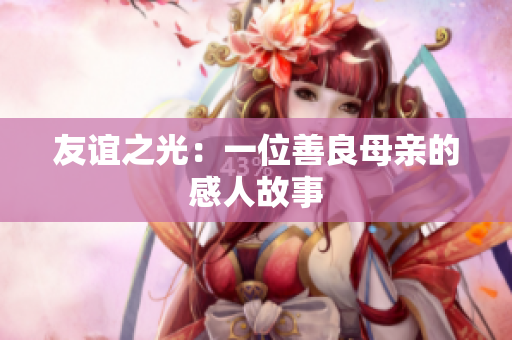 友谊之光：一位善良母亲的感人故事
