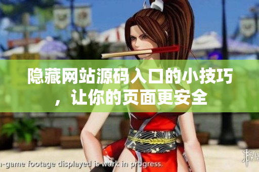 隐藏网站源码入口的小技巧，让你的页面更安全