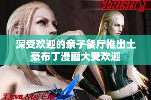 深受欢迎的亲子餐厅推出土豪布丁漫画大受欢迎