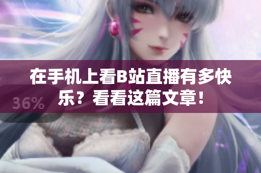 在手机上看B站直播有多快乐？看看这篇文章！