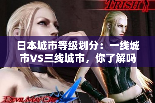 日本城市等级划分：一线城市VS三线城市，你了解吗？