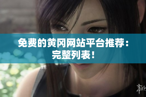 免费的黄冈网站平台推荐：完整列表！
