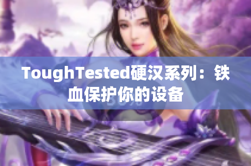 ToughTested硬汉系列：铁血保护你的设备