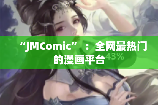 “JMComic” ：全网最热门的漫画平台