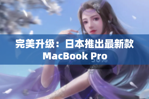 完美升级：日本推出最新款MacBook Pro