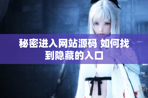 秘密进入网站源码 如何找到隐藏的入口