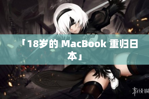 「18岁的 MacBook 重归日本」