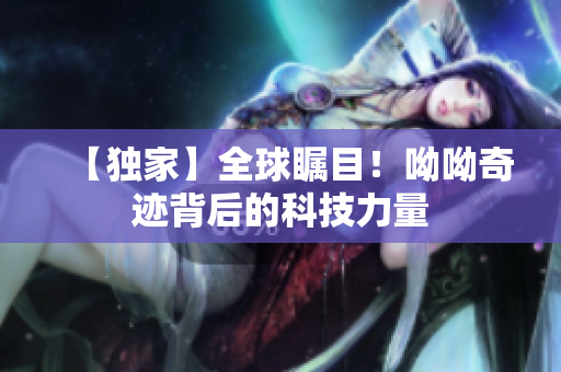 【独家】全球瞩目！呦呦奇迹背后的科技力量