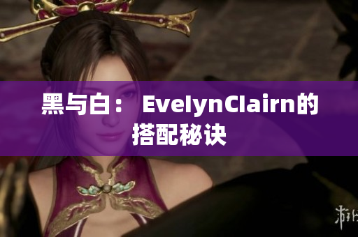 黑与白： EveIynCIairn的搭配秘诀