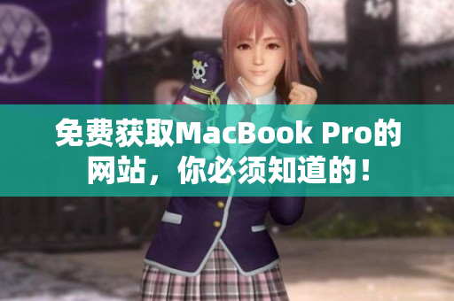 免费获取MacBook Pro的网站，你必须知道的！