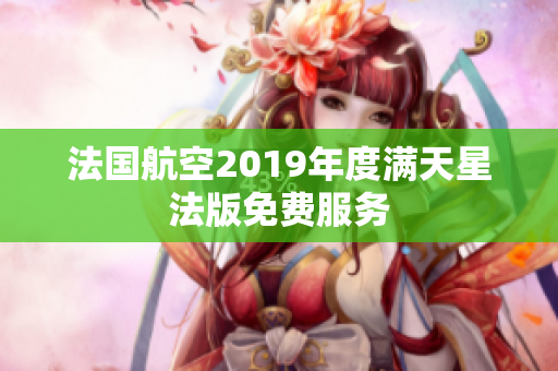 法国航空2019年度满天星法版免费服务