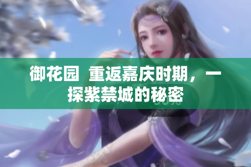 御花园  重返嘉庆时期，一探紫禁城的秘密