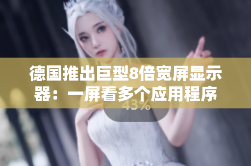 德国推出巨型8倍宽屏显示器：一屏看多个应用程序