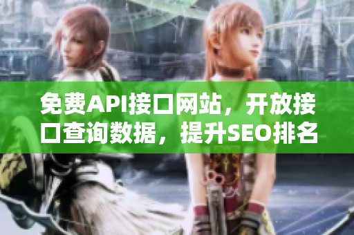 免费API接口网站，开放接口查询数据，提升SEO排名
