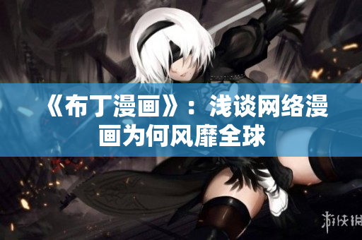 《布丁漫画》：浅谈网络漫画为何风靡全球