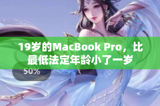 19岁的MacBook Pro，比最低法定年龄小了一岁
