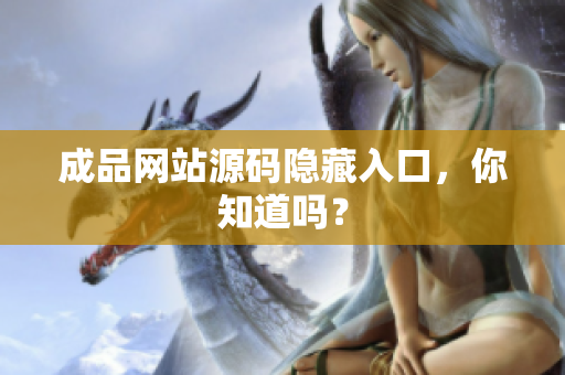 成品网站源码隐藏入口，你知道吗？