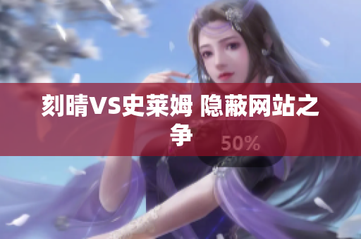 刻晴VS史莱姆 隐蔽网站之争