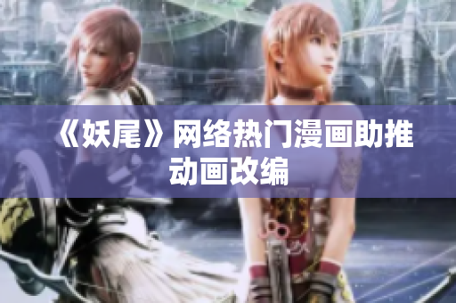 《妖尾》网络热门漫画助推动画改编