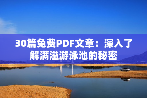30篇免费PDF文章：深入了解满溢游泳池的秘密