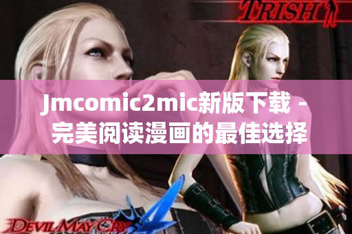 Jmcomic2mic新版下载 - 完美阅读漫画的最佳选择