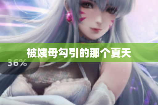 被姨母勾引的那个夏天