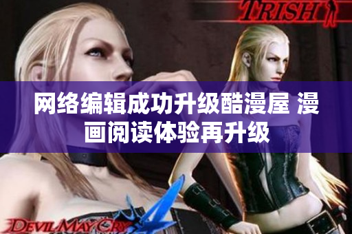 网络编辑成功升级酷漫屋 漫画阅读体验再升级