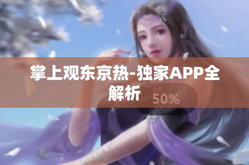 掌上观东京热-独家APP全解析