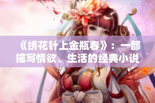 《绣花针上金瓶春》：一部描写情欲、生活的经典小说