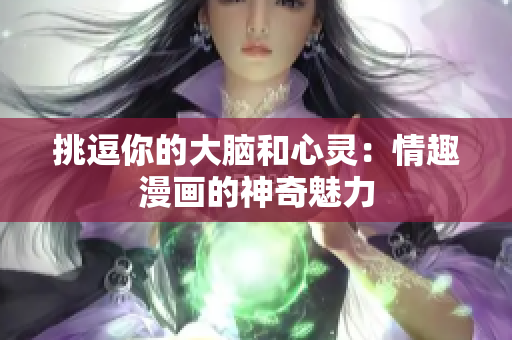 挑逗你的大脑和心灵：情趣漫画的神奇魅力