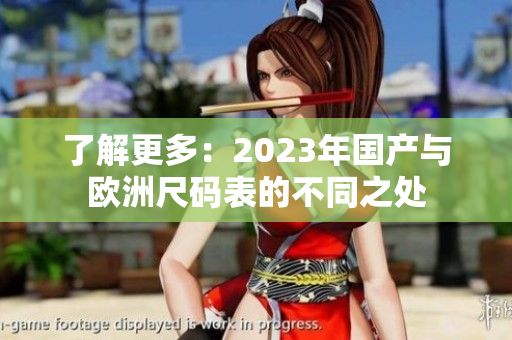 了解更多：2023年国产与欧洲尺码表的不同之处