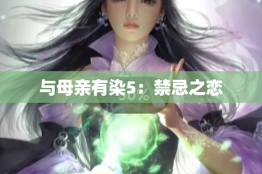 与母亲有染5：禁忌之恋