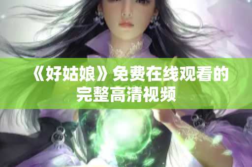 《好姑娘》免费在线观看的完整高清视频