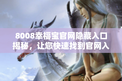 8008幸福宝官网隐藏入口揭秘，让您快速找到官网入口