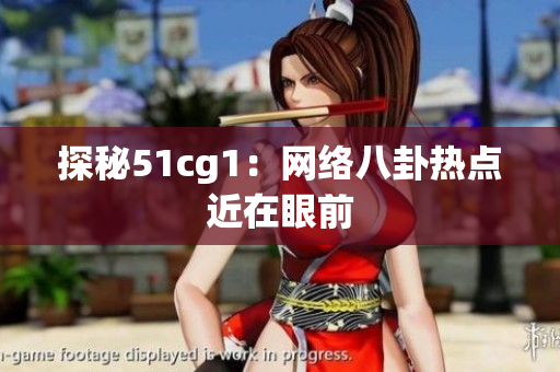 探秘51cg1：网络八卦热点近在眼前