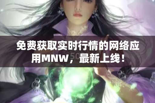 免费获取实时行情的网络应用MNW，最新上线！