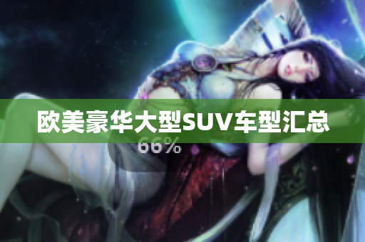 欧美豪华大型SUV车型汇总