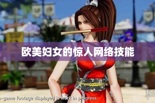 欧美妇女的惊人网络技能