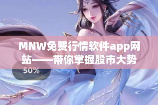 MNW免费行情软件app网站——带你掌握股市大势