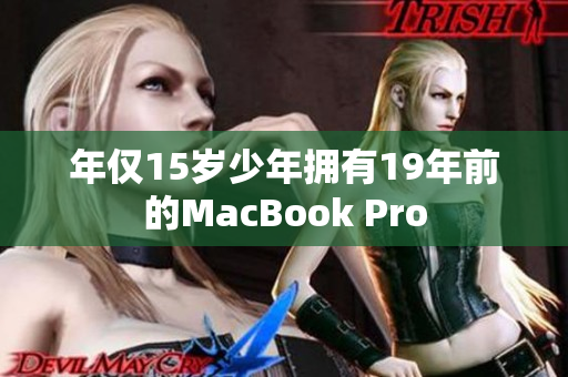 年仅15岁少年拥有19年前的MacBook Pro