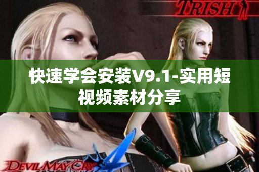 快速学会安装V9.1-实用短视频素材分享